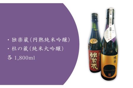 九州初の純米蔵が、糸島産山田錦を使って丁寧に造り上げた日本酒「杜の蔵＆独楽蔵」1800mlセット《糸島》【酒みせ　ちきゅう屋】[AQJ005] 純米大吟醸 飲み 比べ セット お酒 ギフト プレゼント