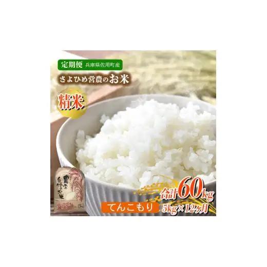【12ヵ月定期便】兵庫県佐用町産 お米 5kg×12ヵ月 (計60kg)  精米 てんこもり