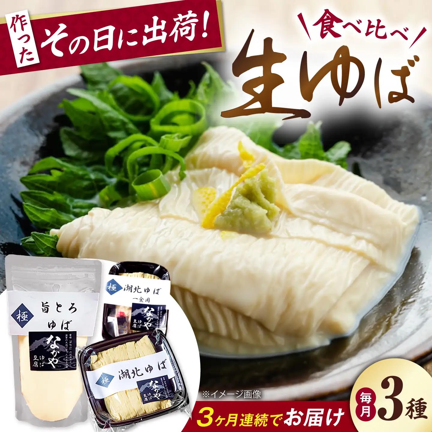 【全3回定期便】生ゆば詰合せ 1セット [AQBK028] 湯葉