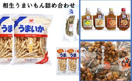 相生人気特産３種詰合せ大入りセット
