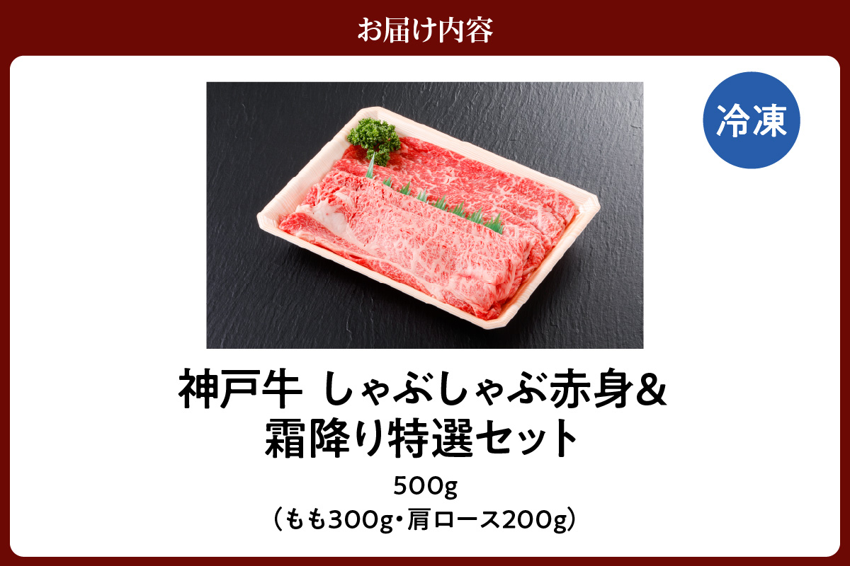 【神戸牛 しゃぶしゃぶ 赤身＆霜降り 特選 食べ比べセット 500g（もも300g、肩ロース200g）冷凍】 産地直送 牛肉 しゃぶしゃぶ すき焼き 牛丼 カレー バーベキュー BBQ キャンプ 焼肉