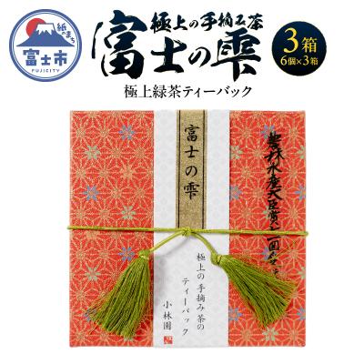 ふるさと納税 富士市 富士の雫 小林園 極上の手摘み茶のティーバック3箱 [sf002-483]