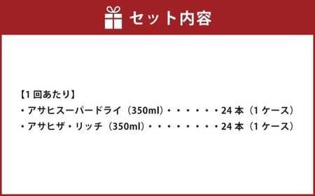 【定期便】アサヒスーパードライ 350ml缶 24本入＋アサヒ ザ・リッチ 350ml缶 24本入 3ヶ月に1回×2回便(定期)