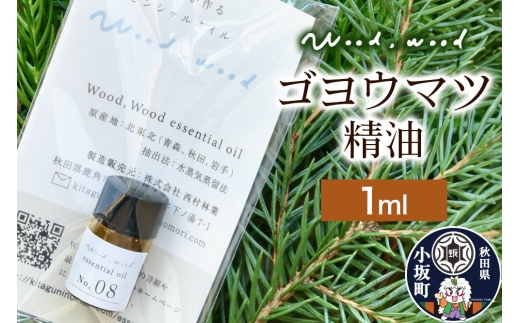 ゴヨウマツ精油 1ml ＜クロネコゆうパケット＞ [エッセンシャルオイル アロマ アロマオイル 和精油 精油 五葉松 ゴヨウマツ 天然100％ 国産 日本産 オイル 香り リラックス 安眠 小坂町 秋田県]