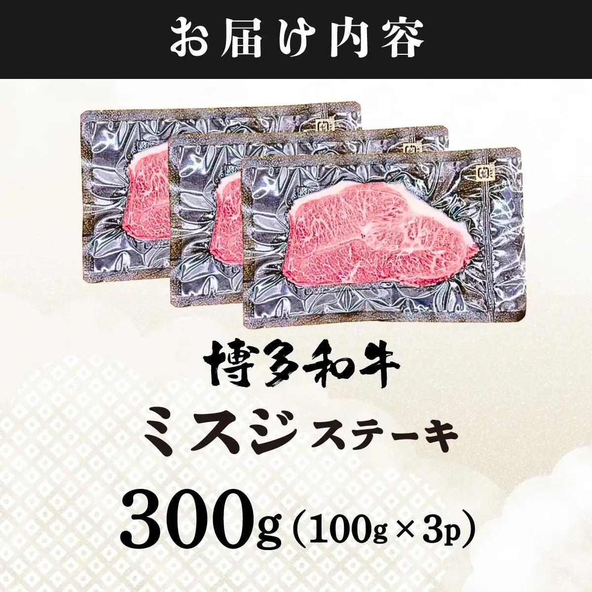  厳選希少部位 A4ランク以上 博多和牛ミスジステーキ 約300ｇ（100ｇ×3ｐ）