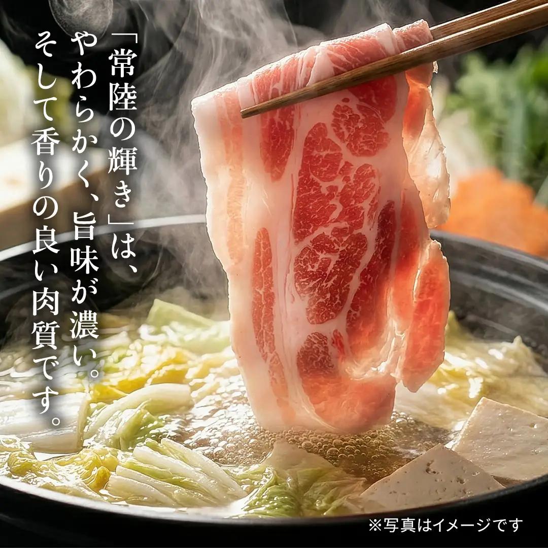 【 常陸の輝き 】豚ロース しゃぶしゃぶ 900g 豚肉 ブランド豚 茨城県 銘柄豚 しゃぶしゃぶ 冷しゃぶ サラダ スライス 薄切り スライス (AP007)