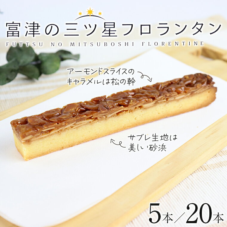 【ふるさと納税】フロランタン おすすめ 5本 20本 焼き菓子 焼菓子 お菓子 おやつ サブレ アーモンド キャラメル 個包装 小分け 化粧箱 箱 手土産 ギフト 贈り物 贈答用 自宅用 海 野口製菓 富津
