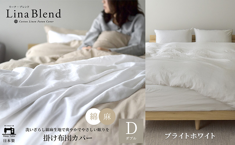 掛け布団カバー ダブル リネン＆コットン「リーナブレンド」ブライトホワイト 寝具 日本製 麻 綿 洗いざらし 極上の柔らかさ 肌馴染み しなやか 静岡 浜松市