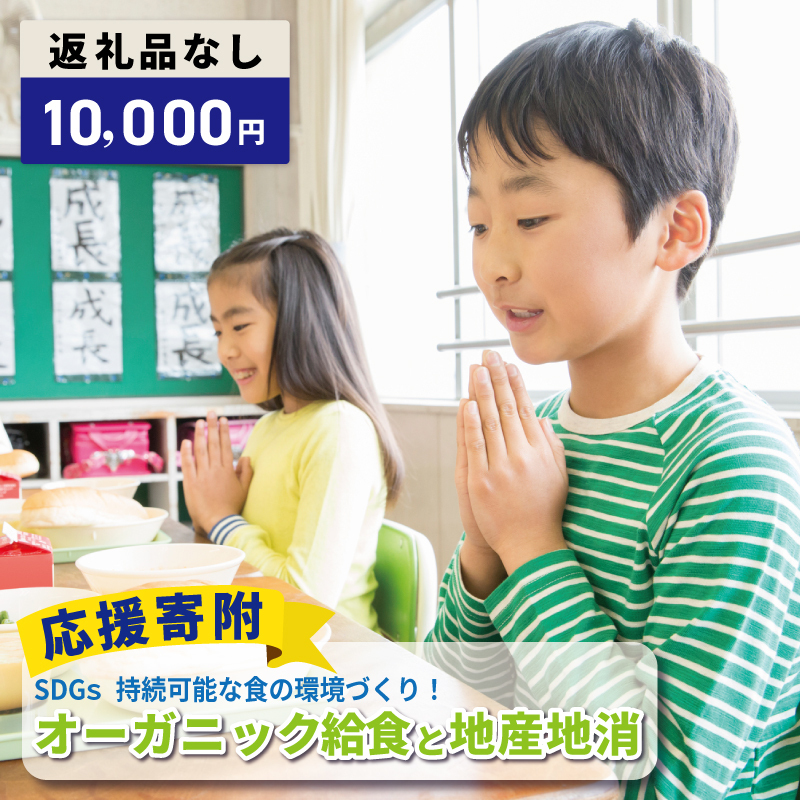 【返礼品なし】SDGs持続可能な食の環境づくり！オーガニック給食と地産地消 推進応援寄附（大阪府泉佐野市） ON0052