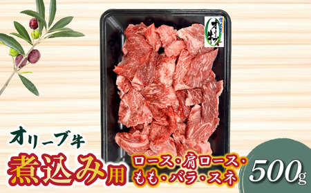 オリーブ牛 和牛 牛肉 煮込み用 カレー おでん おかず オリーブ牛　煮込み用　500g_M04-0159