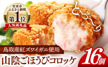 山陰ごほうびコロッケ（80g×16個）／80g 16個 カニ クリーム コロッケ ごほうび ごちそう 美味しい パーティー おもてなし 人気 簡単 時短 タイムパフォーマンス 小分け べにずわいがに ズワイガニ 生乳 とろとろ おいしい 島根県 安来市 【価格変更】【11-SF-13】