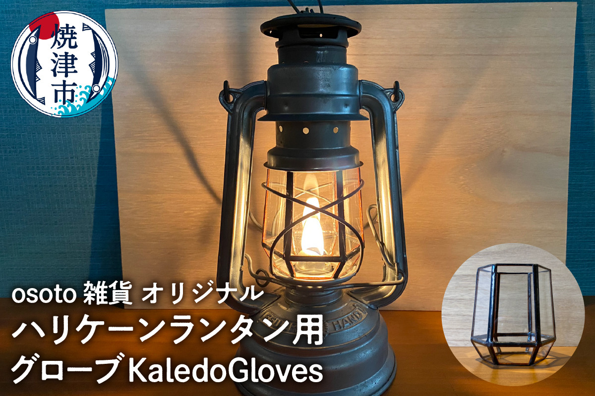 
            a45-013　ハリケーンランタン用グローブ KaledoGloves
          