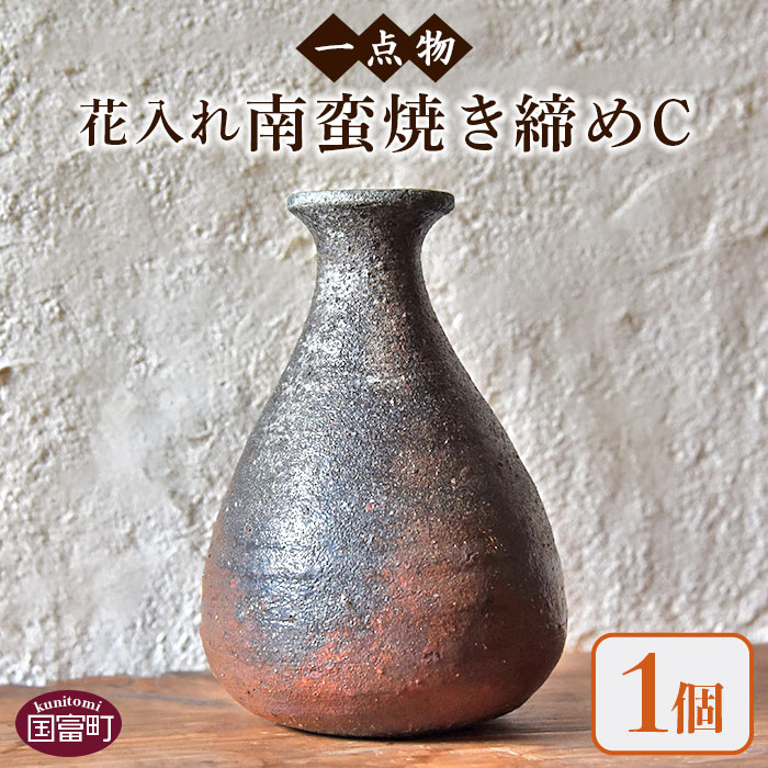 【ふるさと納税】花瓶 インテリア ＜【一点物】花入れ　南蛮焼き締めC＞※入金確認後、翌月末迄に順次出荷します。 手作り 陶器 宮崎県 国富町 0155_np【常温】