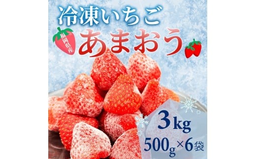【福岡スイーツ自然の贈り物】かわいい化粧箱入り！福岡県産冷凍あまおう合計3kg(500g×3袋)【イチゴ いちご 苺 あまおう 果物 くだもの 博多名物 冷凍 スイーツ 贈答用 ギフト プレゼント 食品 人気 おすすめ 福岡県 大任町 BC017】