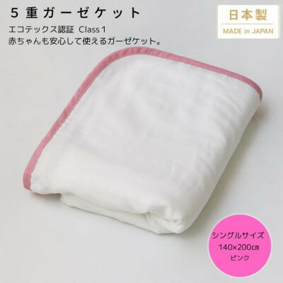 【ふるさと納税】【5重ガーゼケット エコテックス認証 シングルサイズ ピンク】140×200cm 大阪府忠岡町産【1324750】