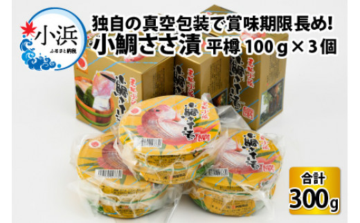 桝屋の小鯛ささ漬平樽100g×3個 計300g