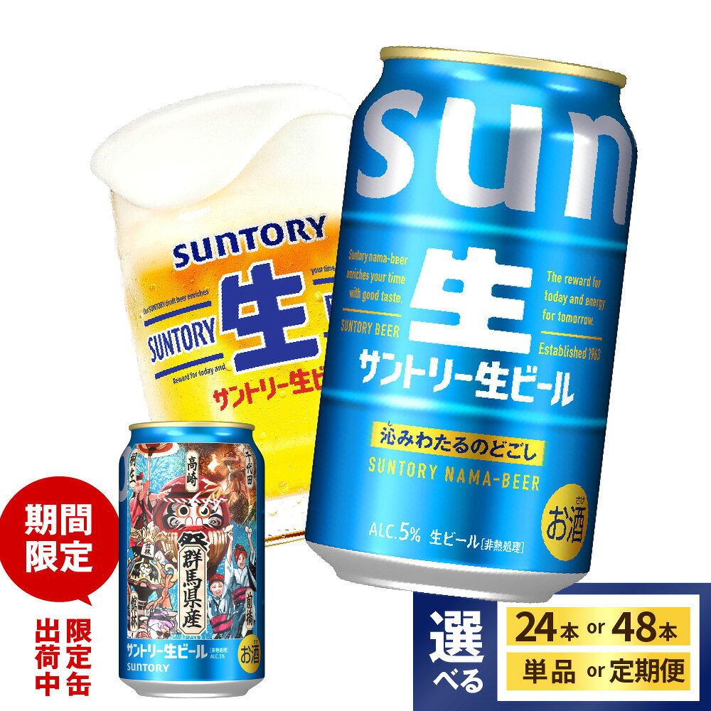 【ふるさと納税】 高評価 サントリー 生ビール トリプル生 350ml (選べる 1箱 2箱 / 単品 定期便 ) ビール beer 缶ビール 24本 24缶 48本 48缶 お酒 酒 アルコール 贈り物 新生活 ギフト 贈答 プレゼント 人気 ケース 箱 セット 送料無料 群馬県 千代田町