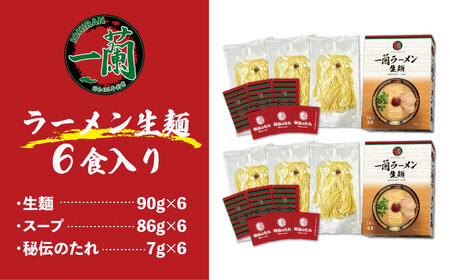 一蘭ラーメン生麺セット 3食×2個 糸島市 / 一蘭[AMB014]