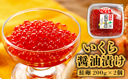 いくら醤油漬け（鮭卵）　200g×2個【71000201】