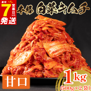 白菜キムチ 甘口 1kg 500g×2 数量限定＼大根付き／ 小分け ごはんのお供 お米 米 ご飯 おつまみ キムチ鍋 キムチチャーハン キムチ