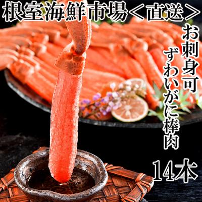 ふるさと納税 根室市 ずわいがに棒肉ポーション14本×1P(計230g) G-11020