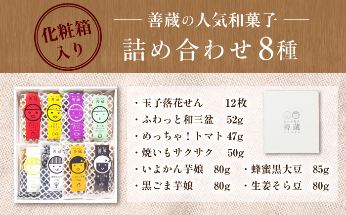 善蔵 8種 詰合せ ( せんべい 豆菓子 芋けんぴ ) 化粧箱入り ／ 豆 まめ 煎餅 芋 いも 菓子 おかし 詰め合わせ ギフト 贈答 【宮栄商事有限会社】 [BKBM007]