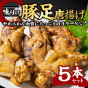 【ふるさと納税】＜お試し用＞味付け豚足からあげ (5本) 豚足 豚 肉 お肉 食べ切り 簡単調理 料理 唐揚げ おかず おつまみ 惣菜 大分県 佐伯市 【FJ04】【由紀ノ屋 (株)】