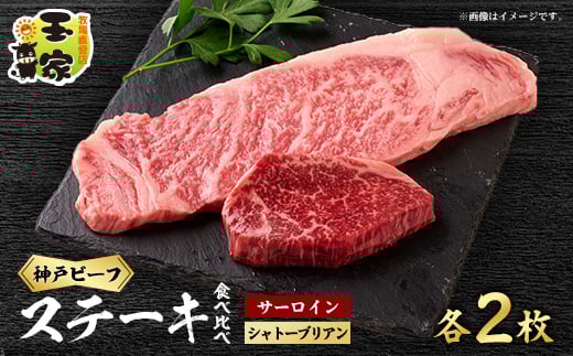 
            ＜牧場直営店玉家＞神戸牛サーロインステーキ200g×2枚シャトーブリアン(ヘレ)ステーキ90g×2枚_ 神戸牛 牛肉 肉 牛 にく ステーキ サーロイン シャトーブリアン ヘレ 贈答 ギフト プレゼント 神戸 兵庫県 冷凍 送料無料 【1273661】
          