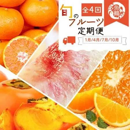 【発送月固定定期便】紀州和歌山産旬のフルーツセット(みかん・清見・桃・柿)全4回【配送不可地域：離島・北海道・沖縄県】【4005762】