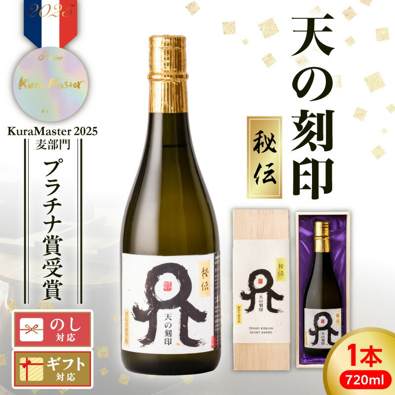 【ふるさと納税】本格 麦焼酎 Kura Master2025 麦焼酎部門プラチナ賞受賞【天の刻印 秘伝】1本 720ml 国産二条大麦 白麹 甕壺仕込み アメリカンホワイトオーク樽貯蔵 本格焼酎 麦 甘み 香味 上品な余韻 オンザロック 水割り ハイボール お取り寄せ 宮崎県 延岡市 送料無料