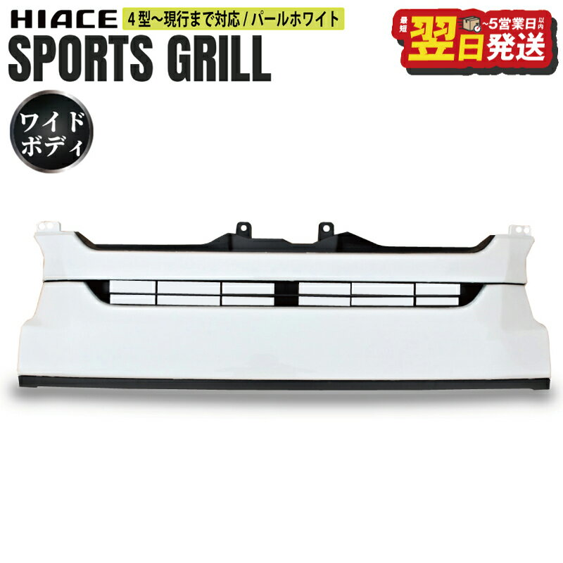 【ふるさと納税】ハイエース フロントグリル 塗装品 070パールホワイト ホワイト 白 200系 ワイドボディ 4型〜現行まで対応 車 自動車 パーツ スポーツグリル カスタム カー用品 ZERO HOUSE 最短 翌日発送 5営業日 大阪府 泉佐野市 送料無料
