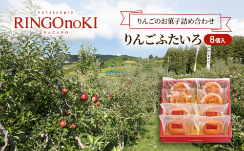 りんごふたいろ　8個入（りんごのお菓子詰め合わせ）