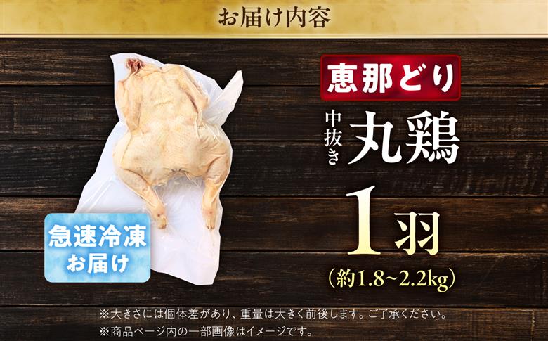 恵那どり中抜き(丸鶏) 約1.8~2.2kg / 冷凍 鶏肉 恵那鶏 お肉 丸鶏 恵那 / 恵那市 / トーノーデリカ [AUGM001]