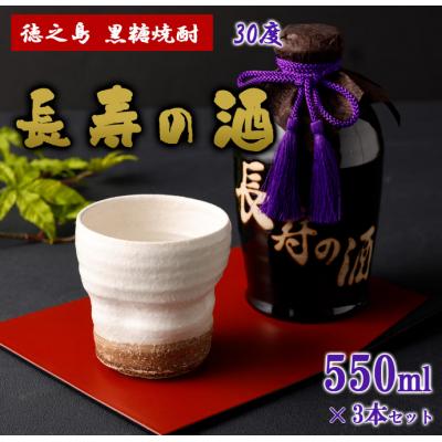 ふるさと納税 天城町 徳之島 天城町 黒糖焼酎 長寿の酒 550ml×3本 30度 瓶 贈答 焼酎 お酒