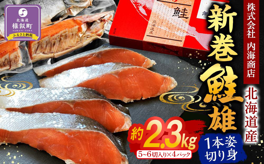 【先行予約】新巻鮭雄１本姿切り身1尾4分割真空（2.5kg前後）1パック5～6切入り