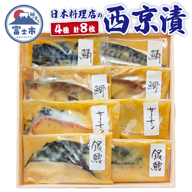 【ふるさと納税】 西京漬 4種 各2枚 銀だら サーモン ぶり さば 佳肴季凛謹製 真空パック 個包装 日本料理店 化粧箱 贈り物 おかず 冷凍 魚 富士市 [sf081-001]