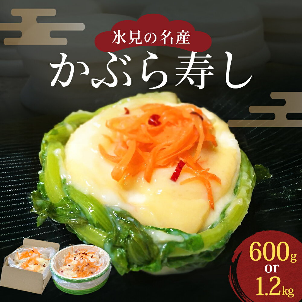 【ふるさと納税】氷見の名産 かぶら寿し ＜2025年11月中旬以降順次発送＞ | 600g 簡易包装ダンボールケース入り or 1200g 樽・化粧箱入り