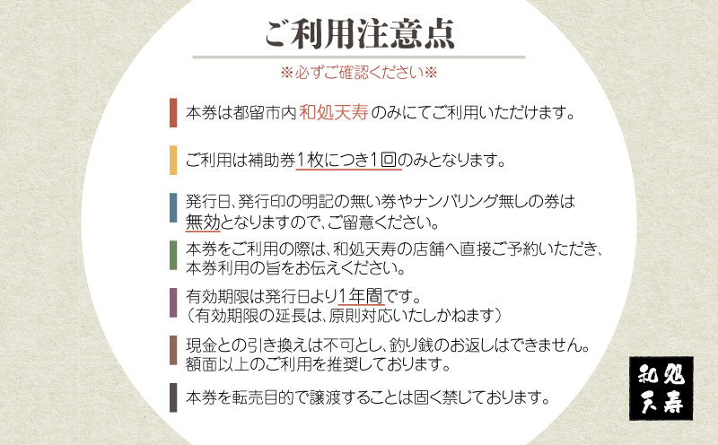 【和処天寿】お食事補助券（9000円分）