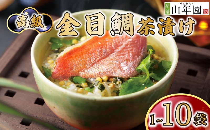 
                  金目鯛 お茶漬け 1袋～10袋 選べる個数 ギフト 包装 のし 個包装 ご飯 お茶 炊き込みご飯 無添加 だし お祝い 贈り物 山年園 静岡県 下田市
                