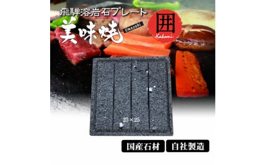 飛騨溶岩プレート 美味焼【囲】グリップ付き -kakomi-お肉やお野菜が美味しく焼ける！BBQ専用 焼肉 飛騨産 プレート