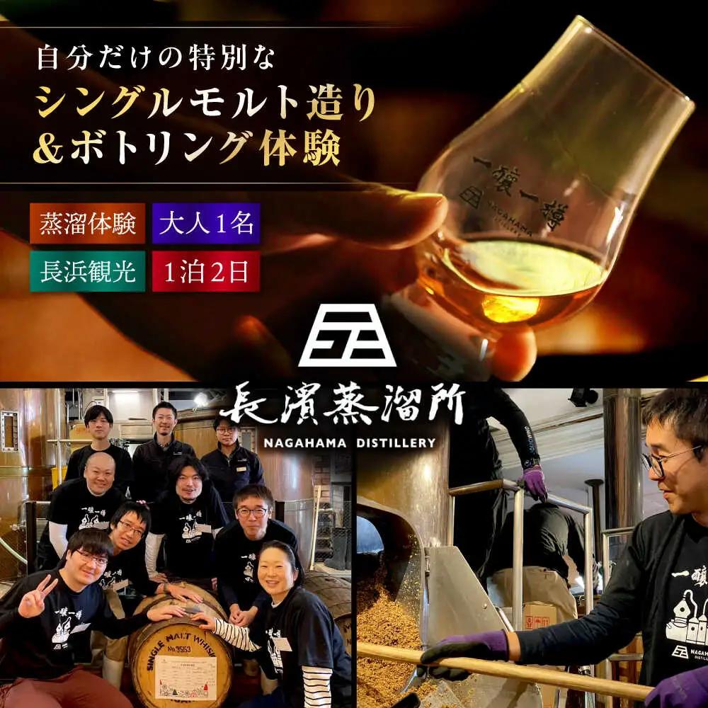 ウイスキー 長濱蒸溜所 クラフトシングルモルト体験【大人1名様】[AQBX010]お酒 ウイスキー シングルモルト
