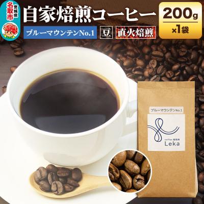 ふるさと納税 名取市 コーヒー【豆】 ジャマイカ産ブルーマウンテンNo.1 200g|21_lek-060101a