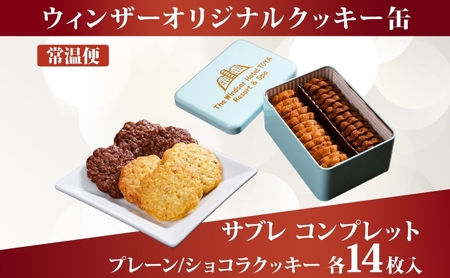 ウィンザー オリジナルクッキー缶 計28枚入り サブレ コンプレット プレーン ショコラ 菓子 おやつ 洋菓子 製菓 パティスリー オリジナル 贈り物 ギフト 好評 土産 お取り寄せ 送料無料 ザ・ウ