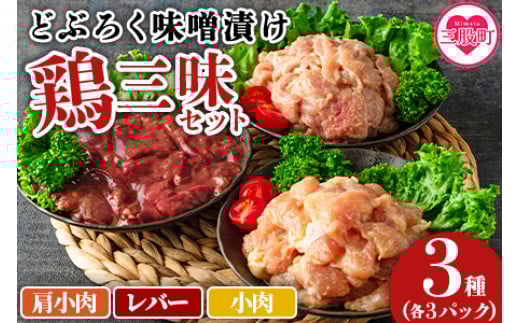 ＜どぶろく味噌漬け 鶏三昧セット（レバー3パック、小肉3パック、肩小肉3パック）＞【MI168-gs】【我生庵】