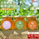 【ふるさと納税】【個数が選べる】＜石鎚養蜂 純粋はちみつ 園主おまかせ 150g×3個・6個・9個＞※翌月末迄に順次出荷 ハチミツ 蜂蜜 自然 こだわり 百花 非加熱 天然 純粋蜂蜜 国産 西条市産 愛媛県 西条市【常温】