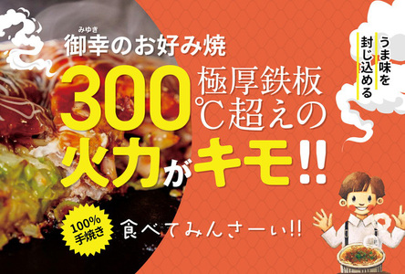 【京阪百貨店厳選】広島風 お好み焼き「御幸」竹原焼2枚