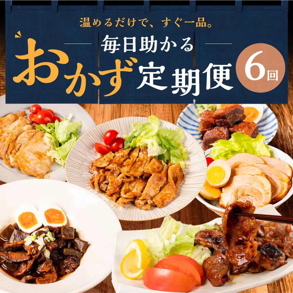 毎日助かる おかず 惣菜 定期便  6回｜惣菜