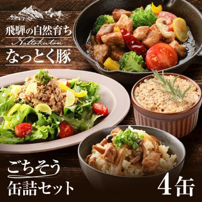 ふるさと納税 下呂市 納豆喰豚の缶詰4点セットアヒージョ,レモンペッパーオイル漬け,リエット,炊込みご飯の素【69-5】