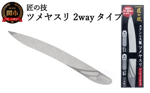 H6-133 匠の技 ステンレス製ツメヤスリ ツーウェイタイプ G-1039 【30営業日】（45日程度）を目安に発送
