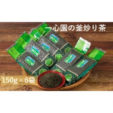 一心園の釜炒り茶150g入り6点セット【A-95】